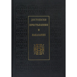 Престъпление и наказание - луксозно издание Престъпление и наказание - луксозно издание
