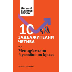 10 задължителни четива по мениджмънт в условия на криза