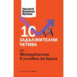 10 задължителни четива по мениджмънт в условия на криза