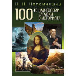 100-те най-големи загадки в историята 100-те най-големи загадки в историята