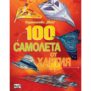 100 самолета от хартия (червена) 