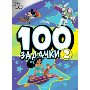 100 задачки - част 2