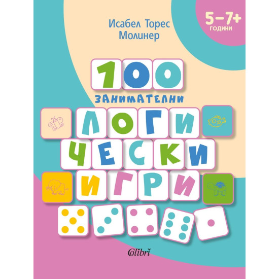 100 занимателни логически игри