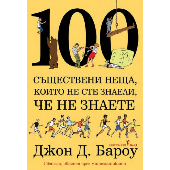 100 съществени неща, които не сте знали, че не знаете