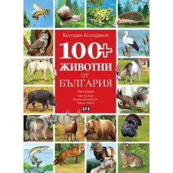 100+ животни от България 100+ животни от България