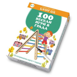 100 весели игри в града 100 весели игри в града