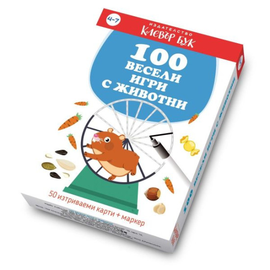 100 весели игри с животни