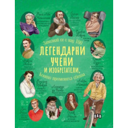 Легендарни учени и изобретатели, които промениха света Легендарни учени и изобретатели, които промениха света