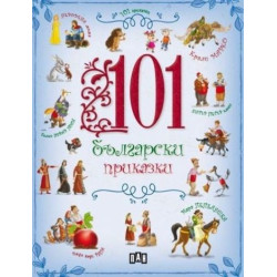 101 български приказки 101 български приказки