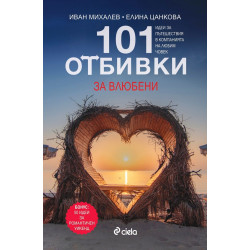 101 отбивки за влюбени