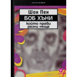 Боб Хъни, който прави разни неща Боб Хъни, който прави разни неща