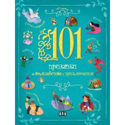 101 приказки за вълшебства и приключения 101 приказки за вълшебства и приключения