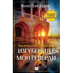 Изгубеният Монтеверди Изгубеният Монтеверди