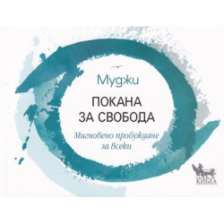 Покана за свобода Покана за свобода