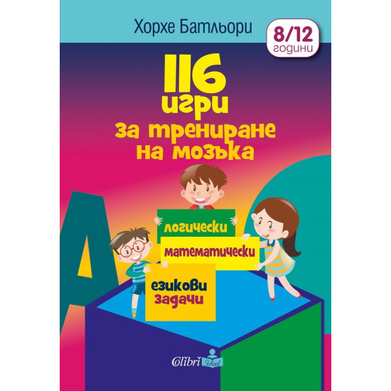 116 игри за трениране на мозъка