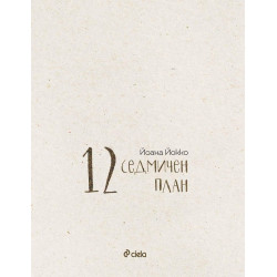 12-седмичен план