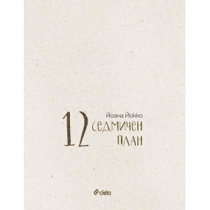 12-седмичен план
