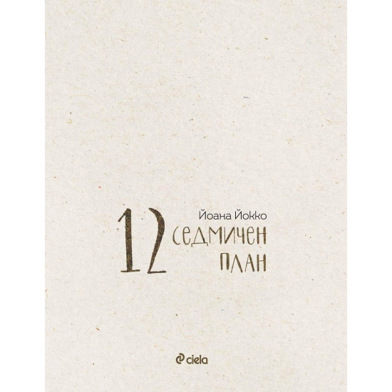 12-седмичен план | Йоана Йокко