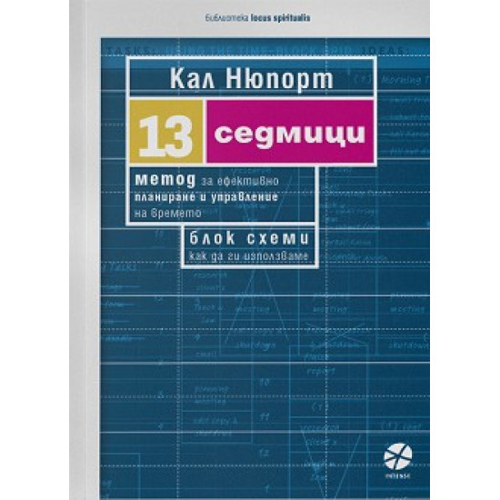 13 седмици. Метод за ефективно планиране и управление на времето