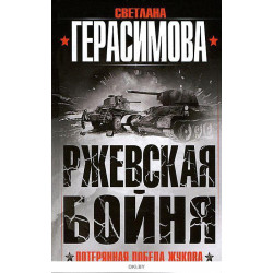 Ржевская бойня. Потерянная победа Жукова  Ржевская бойня. Потерянная победа Жукова