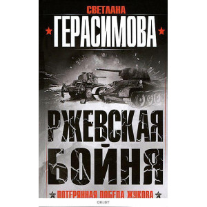 Ржевская бойня. Потерянная победа Жукова 