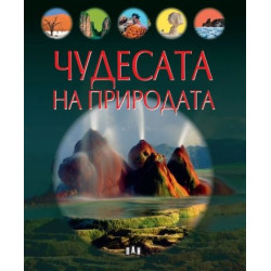 Чудесата на природата Чудесата на природата