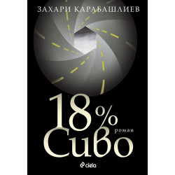 18% Сиво 18% Сиво