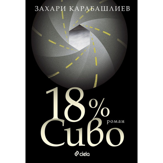 18% Сиво