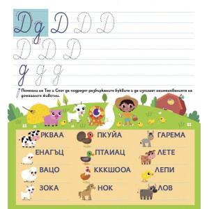 Научи ръчичката да пише ръкописните букви + фулмастер
