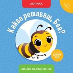 Какво решаваш, Беа? - Логика Какво решаваш, Беа? - Логика