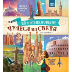 20 необикновени чудеса на света 20 необикновени чудеса на света