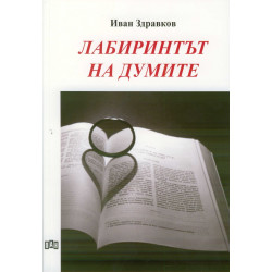 Лабиринтът на думите Лабиринтът на думите