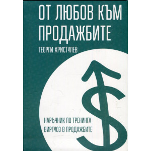 От любов към продажбите