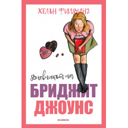 Дневникът на Бриджит Джоунс Дневникът на Бриджит Джоунс