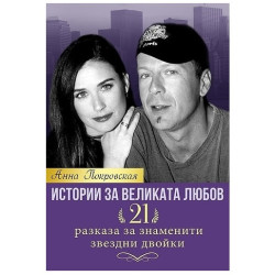 Истории за великата любов: 21 разказа за знаменити звездни двойки Истории за великата любов: 21 разказа за знаменити звездни двойки