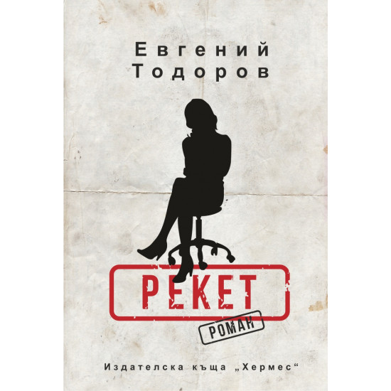 Рекет