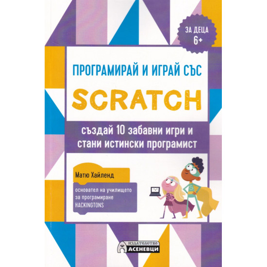 Програмирай и играй със Scratch (за деца 6+)