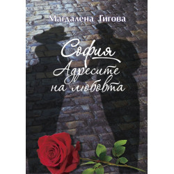 София. Адресите на любовта София. Адресите на любовта