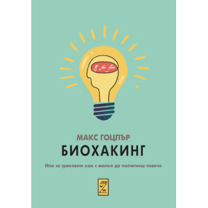 Биохакинг. Или за триковете как с малко да постигнеш повече