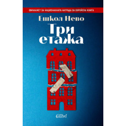 Три етажа Три етажа