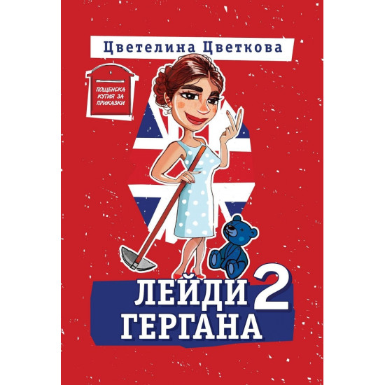 Лейди Гергана 2 (Второ, допълнено издание)