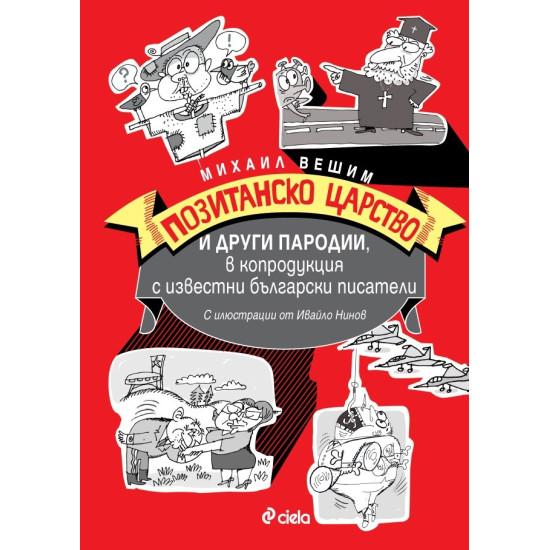 Позитанско царство и други пародии, в копродукция с известни български писатели