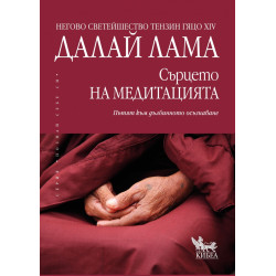 Сърцето на медитацията Сърцето на медитацията