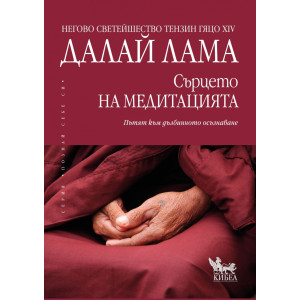 Сърцето на медитацията