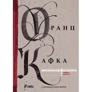 Метаморфозата и други разкази