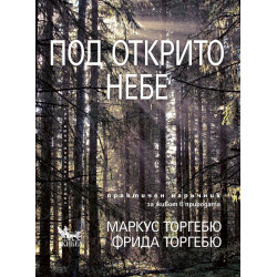 Под открито небе