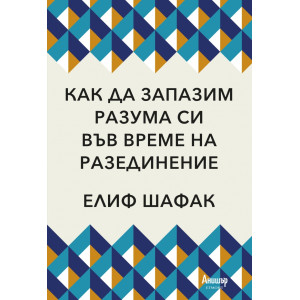 Как да запазим разума си във време на разединение