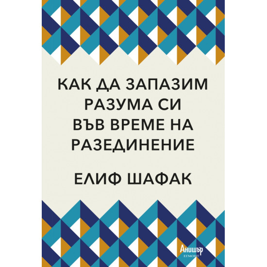 Как да запазим разума си във време на разединение