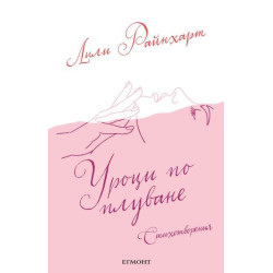 Уроци по плуване. Стихотворения Уроци по плуване. Стихотворения