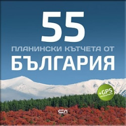 55 планински кътчета от България